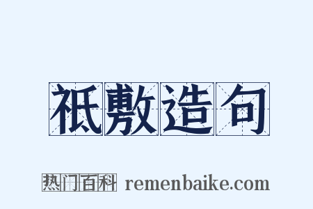 祗敷造句是什么意思的图片